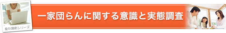 一家団らんに関する意識と実態調査