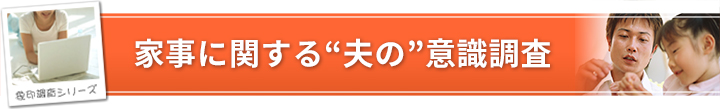 家事に関する“夫の”意識調査