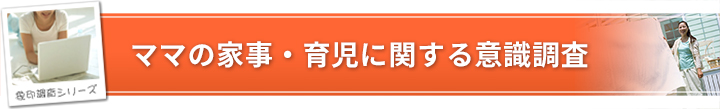 ママの家事・育児に関する意識調査