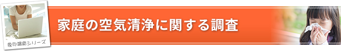 家庭の空気清浄に関する調査
