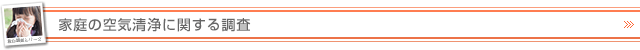 家庭の空気清浄に関する調査