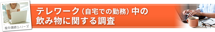 家庭の空気清浄に関する調査