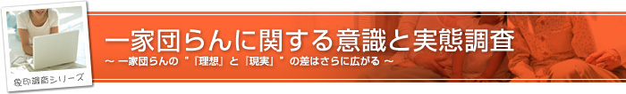 象印調査シリーズ 「一家団らんに関する意識と実態調査」一家団らんの“『理想』と『現実』”の差はさらに広がる