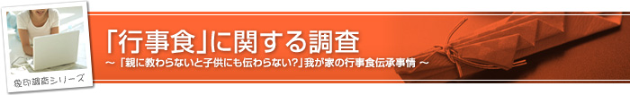 象印調査シリーズ 「行事食」に関する調査 「親に教わらないと子供にも伝わらない?」我が家の行事食伝承事情