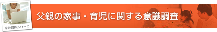 父親の家事・育児に関する意識調査