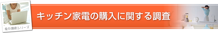 キッチン家電の購入に関する調査