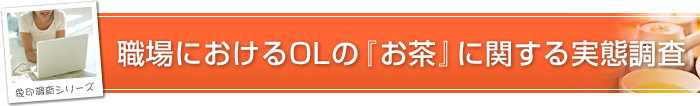 職場におけるOLの『お茶』に関する実態調査