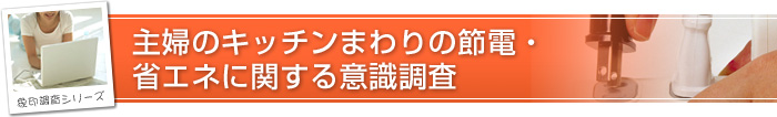 主婦のキッチンまわりの節電・省エネに関する意識調査