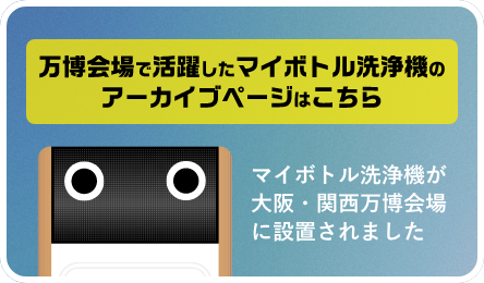 マイボトルを持って、万博へ行こう!