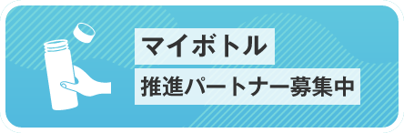 マイボトル洗浄機の設置・製品へのお問い合わせ