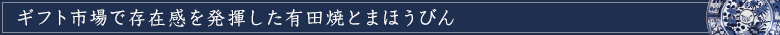 ギフト市場で存在感を発揮した有田焼とまほうびん