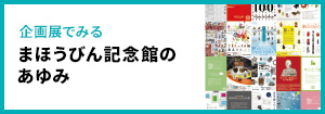 企画展でみるまほうびん記念館のあゆみ