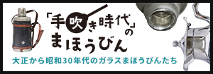 手吹き時代のまほうびん