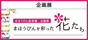 企画展でみるまほうびん記念館のあゆみ