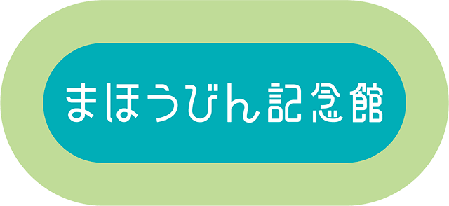 まほうびん記念館