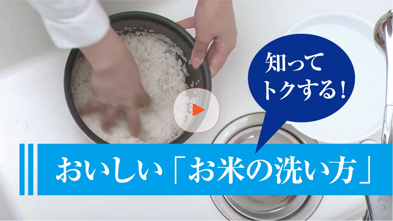 知ってトクする!おいしい「お米の洗い方」