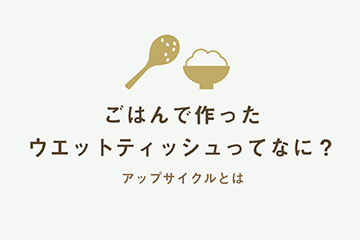 ごはんのアップサイクル