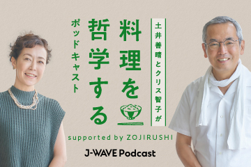 土井善晴とクリス智子が料理を哲学するPodcast suported by ZOJIRUSHI