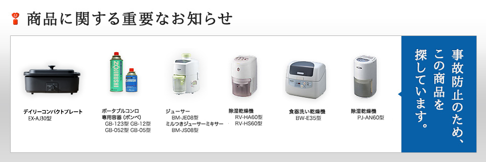 商品に関する重要なお知らせ