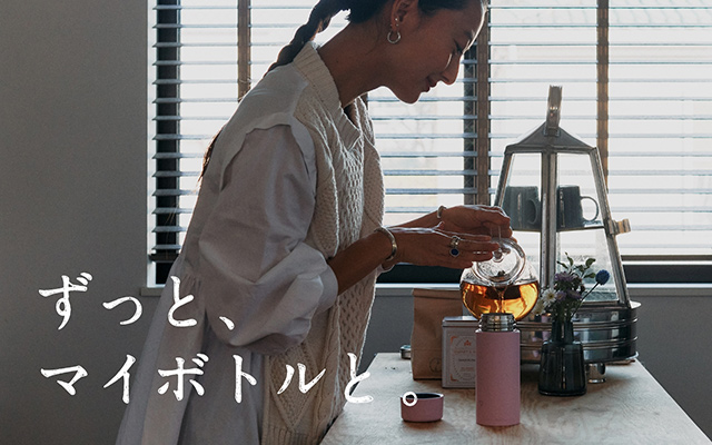 ずっと、マイボトルと。
