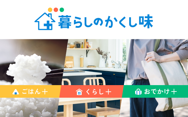 暮らしのかくし味