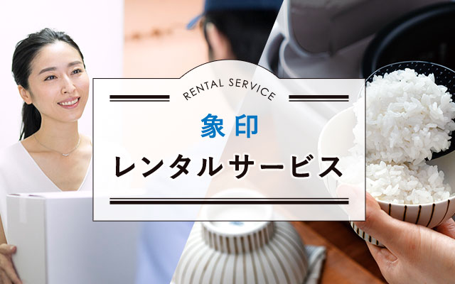 象印レンタルサービス