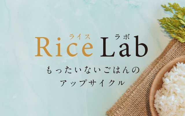 ごはんのアップサイクル