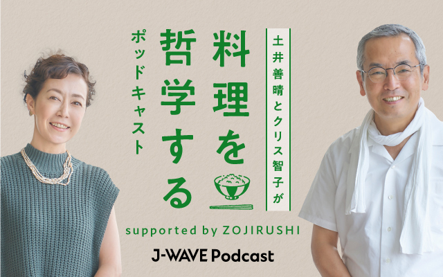土井善晴とクリス智子が料理を哲学するPodcast suported by ZOJIRUSHI
