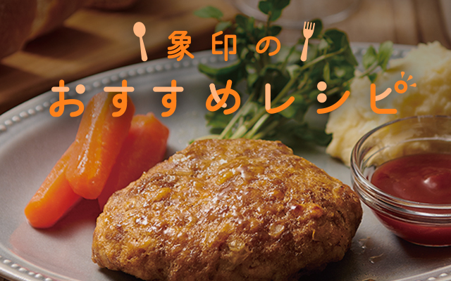 象印のおすすめレシピ！