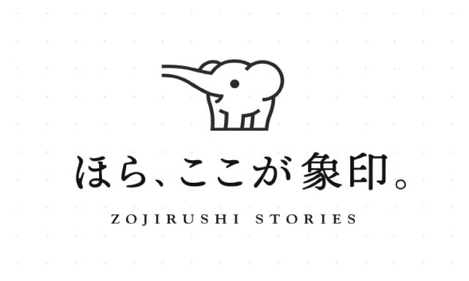 ほらここが象印 ZOJIRUSHI STORIES