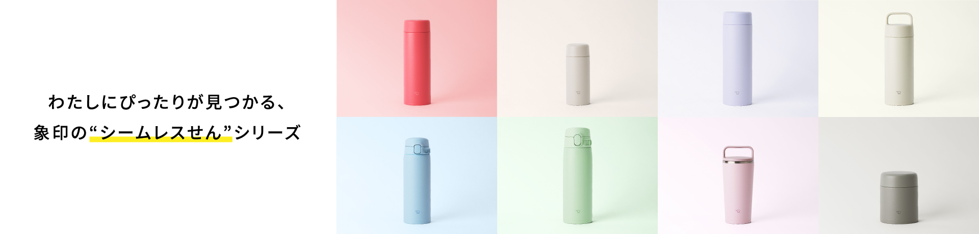 わたしにぴったりが見つかる、象印の”シームレスせん”シリーズ