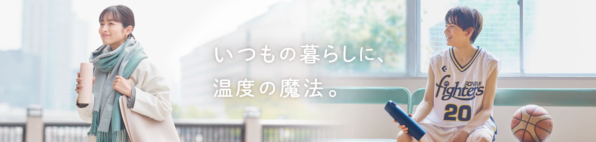 いつもの暮らしに、温度の魔法