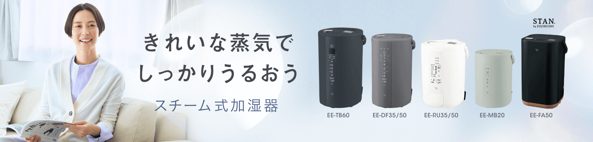 きれいな蒸気でしっかりうるおう スチーム式加湿器