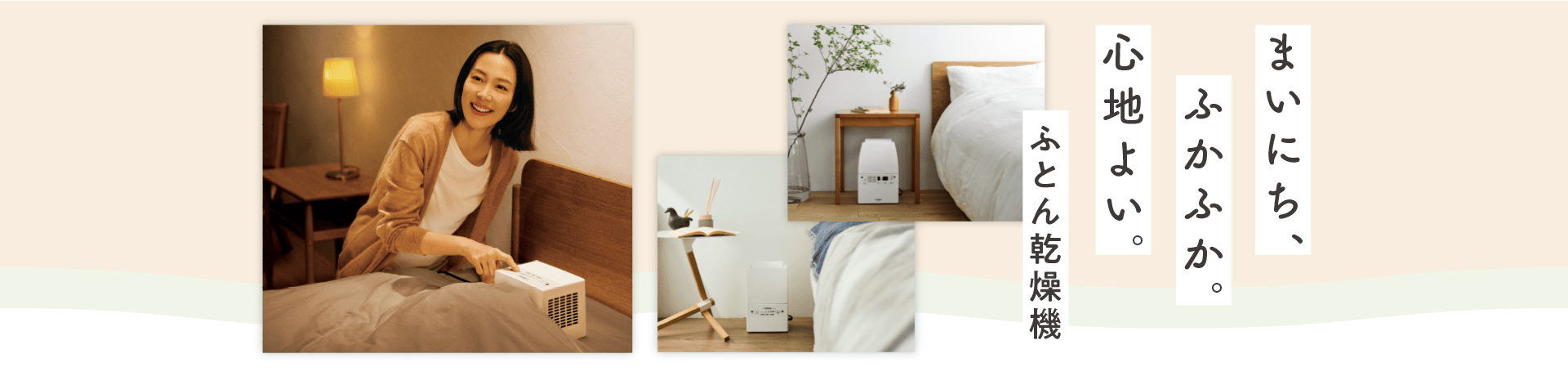 まいにち、ふかふか。心地よい。 ふとん乾燥機