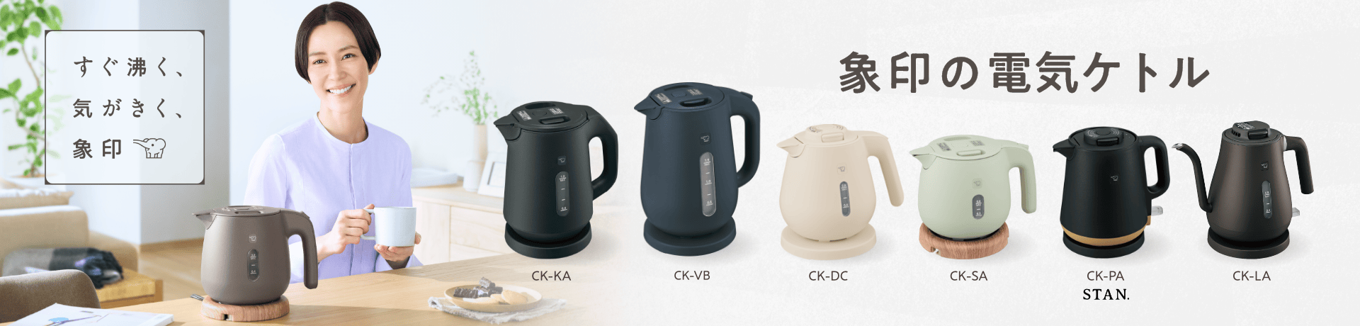 すぐ沸く、気がきく、象印の電気ケトル