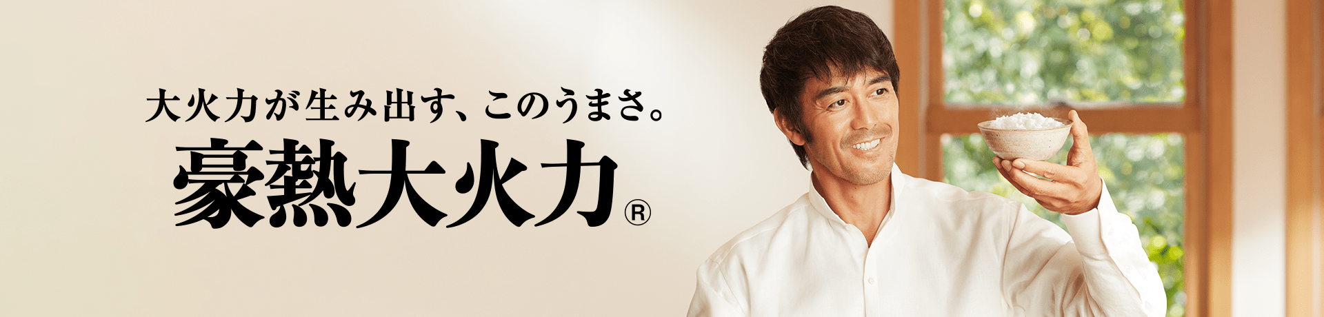 大火力が生み出す、このうまさ。 豪熱大火力