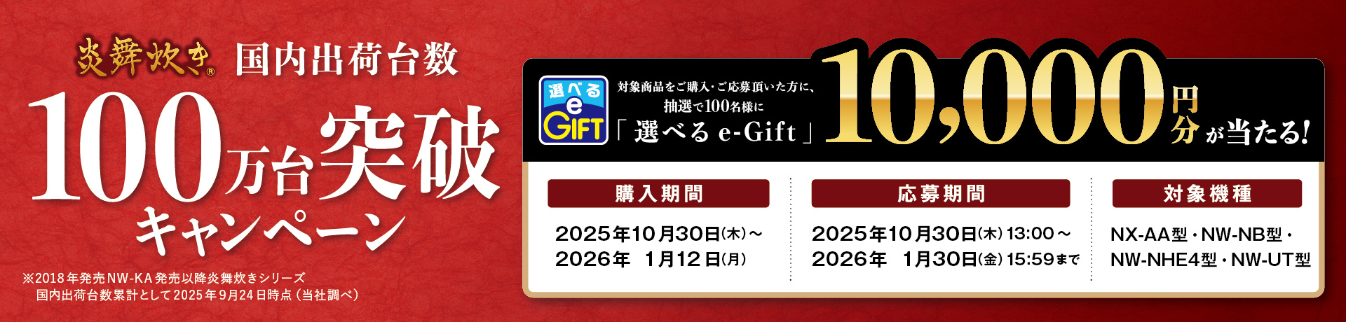 「炎舞炊き」国内出荷台数100万台突破キャンペーン