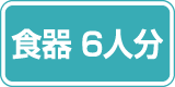 食器 6人分
