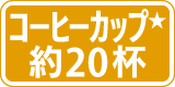 コーヒーカップ約20杯