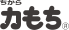力もち