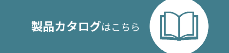 カタログはこちら