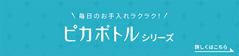 毎日のお手入れらくらく！ ピカボトルシリーズ