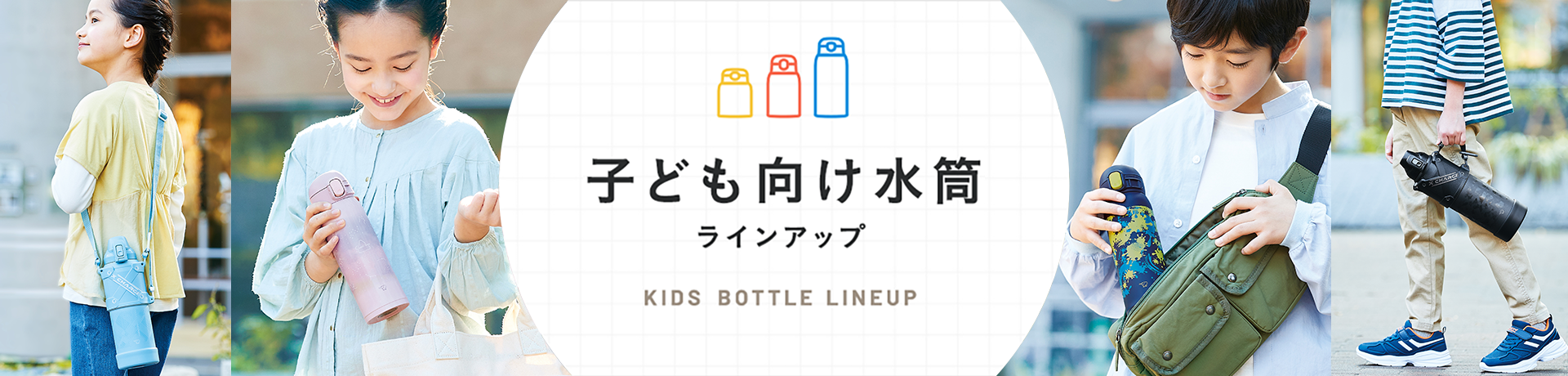 子供向け水筒ラインアップ KIDS BOTTLE LINEUP