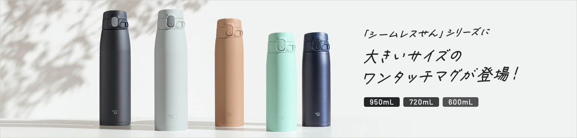 「シームレスせん」シリーズに大きいサイズのワンタッチマグが登場！