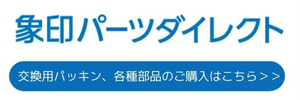 象印パーツダイレクト 交換パッキン、各種部品のご購入はこちら