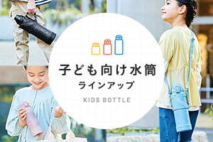 子供向け水筒ラインアップ KIDS BOTTLE LINEUP