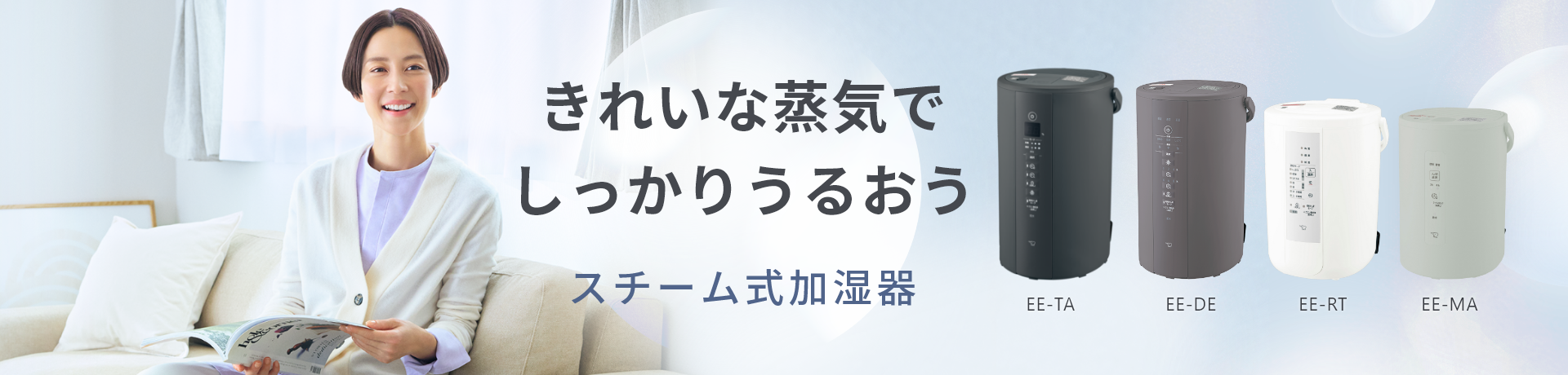 シンプルだから「使いやすい」「お手入れしやすい」。象印の生活家電