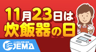 11月23日は炊飯器の日