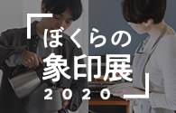 「ぼくらの象印展2020」ずっとそばにいたい、心地よさの道具たち。