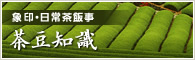 象印・日常茶飯事 茶豆知識